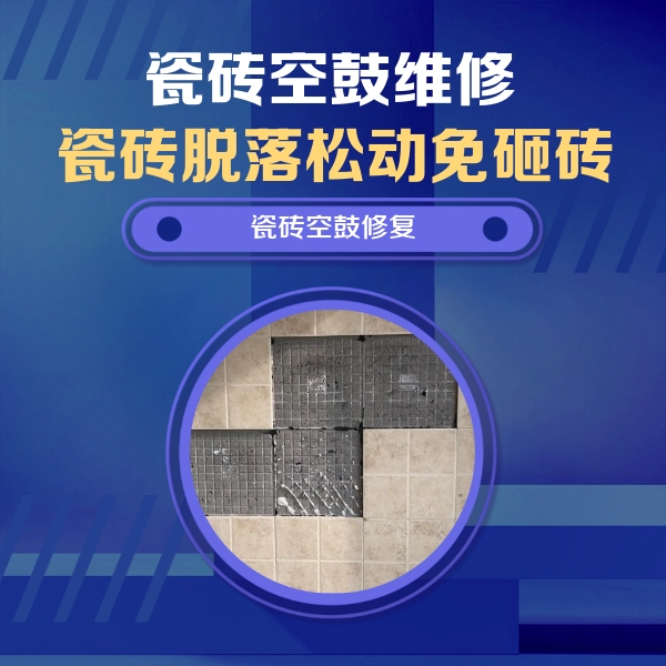 定结瓷砖空鼓维修公司分享卫生间墙面瓷砖空鼓面积较大时，如何进行注浆修补？