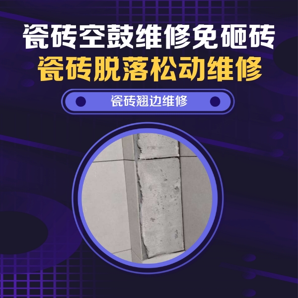 定结瓷砖空鼓维修公司分享主卧的瓷砖空鼓维修方法