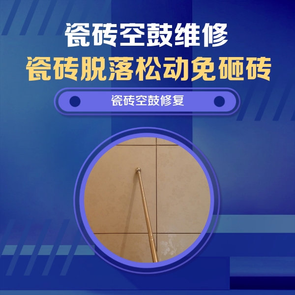 定结瓷砖空鼓维修公司分享如何判断瓷砖空鼓的面积？