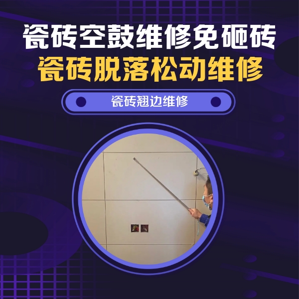 定结瓷砖空鼓维修公司分享瓷砖空鼓面积较大时，除了注浆修补还有哪些维修方法？