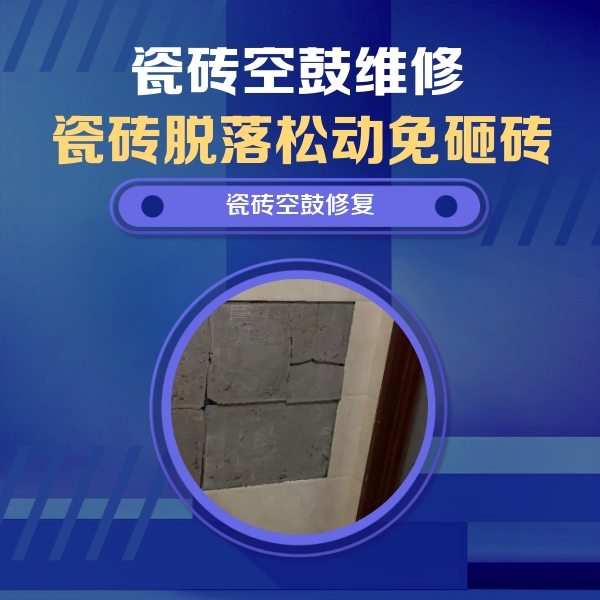 定结瓷砖空鼓维修公司分享砖缝注浆修补空鼓的注意事项有哪些？