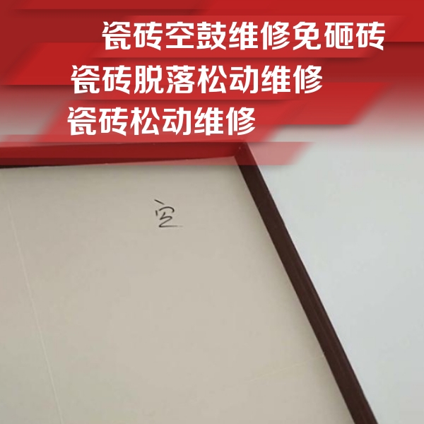 定结瓷砖空鼓维修公司分享卫生间墙面瓷砖空鼓