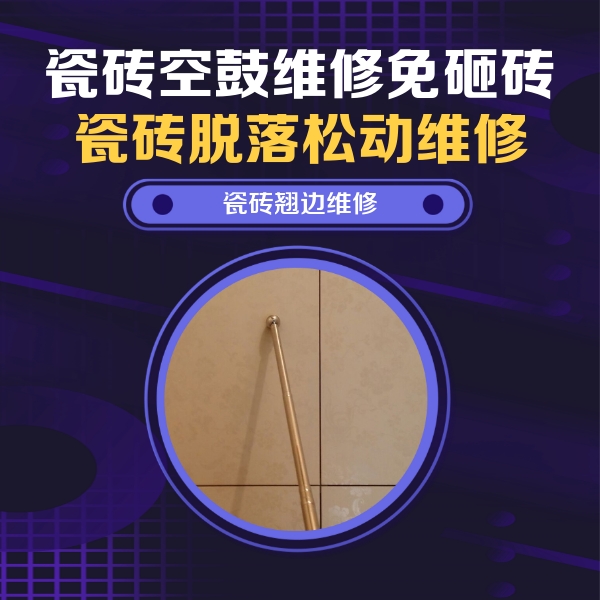 定结瓷砖空鼓维修公司分享瓷砖胶的施工厚度对瓷砖空鼓有哪些影响