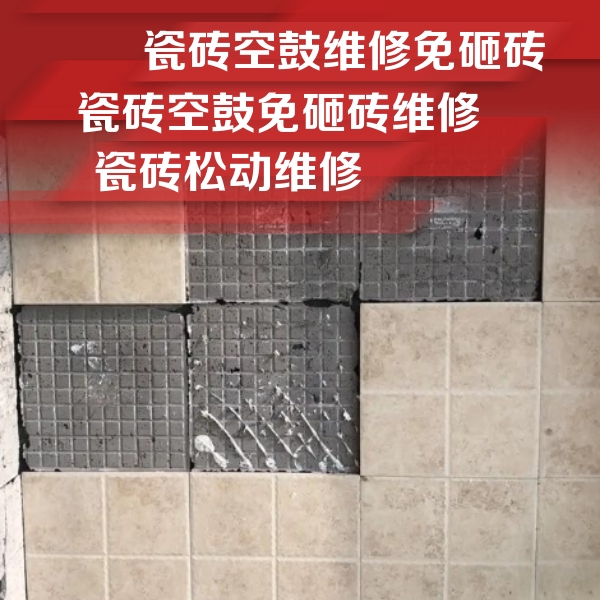 定结瓷砖空鼓维修公司分享地砖空鼓维修的知识