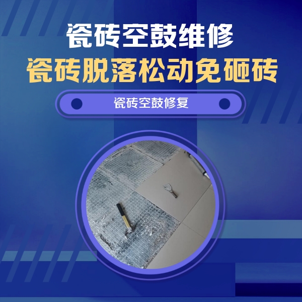 定结瓷砖空鼓维修公司分享瓷砖松动维修的方法