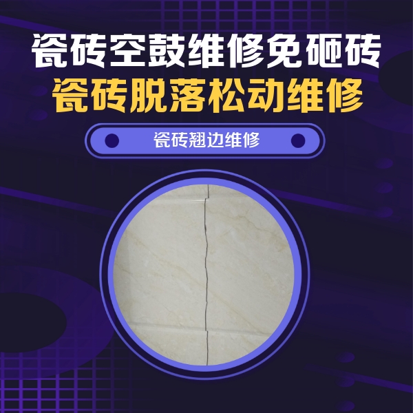 定结瓷砖空鼓维修公司分享砖缝注浆修补空鼓的具体操作步骤是什么