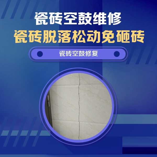 定结瓷砖空鼓维修公司分享瓷砖空鼓面积较大时，除了注浆修补还有哪些维修方法？